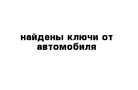 найдены ключи от автомобиля